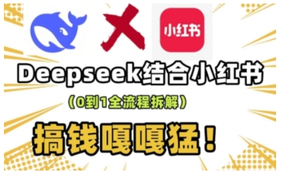 deepseek+小红书打造流量生产线实操课，0到1全流程拆解，搞钱嘎嘎猛-hcnxn