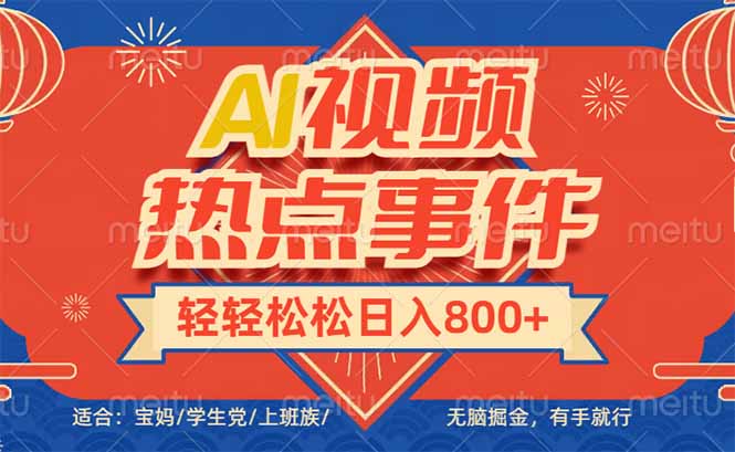 头条AI视频热点事件， 无脑掘金，有手就行，轻轻松松日入600+-hcnxn