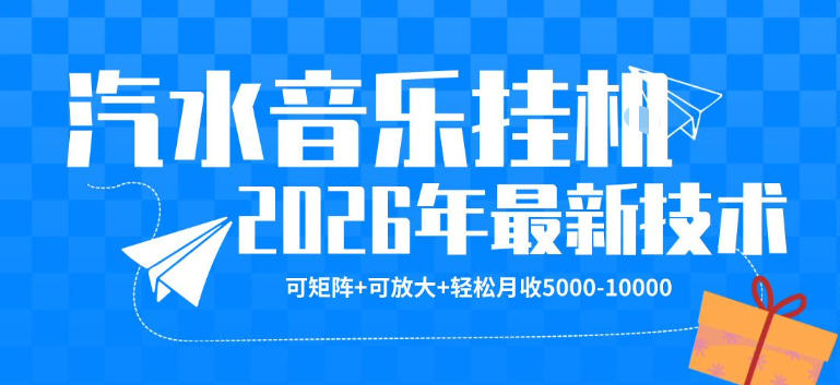 【汽水音乐挂G】26年最新玩法，可矩阵放大，月收5k-1W，独家技术，非常稳定【揭秘】-hcnxn