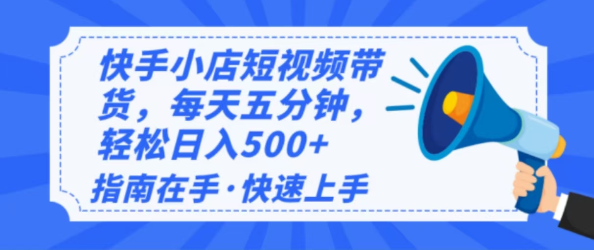2025最新快手小店运营，单日变现500+  新手小白轻松上手！-hcnxn