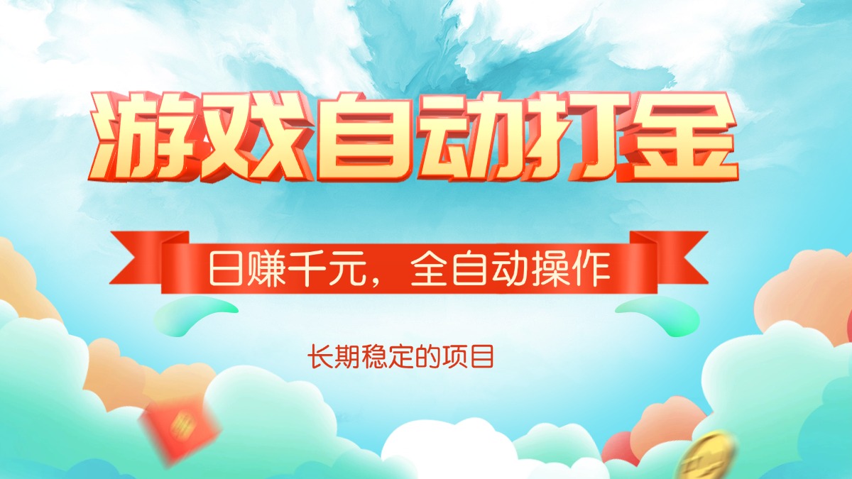 游戏自动打金，日赚千元，全自动操作-hcnxn