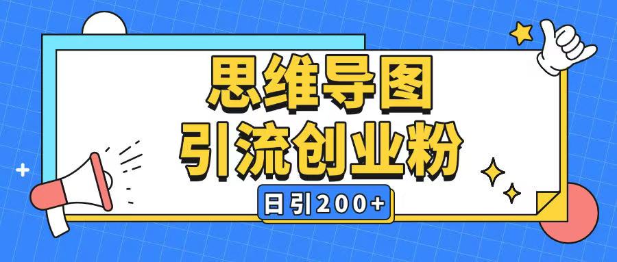 暴力引流全平台通用思维导图引流玩法ai一键生成日引200+-hcnxn