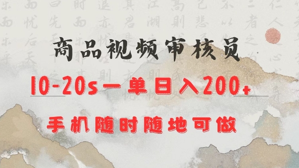 商品视频审核20s一单手机就行随时随地操作日入2张【揭秘】-hcnxn