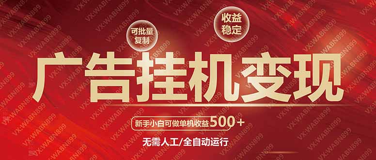 广告挂机自动变现，小白单机收益500+，收益稳定，可批量复制-hcnxn