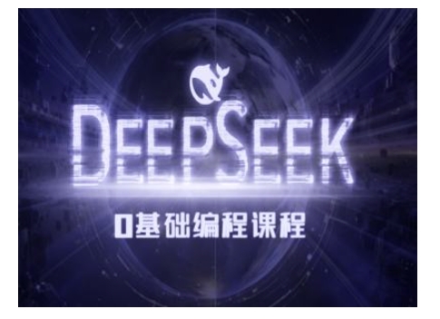 Deepseek零基础AI编程课-deepseek教程-hcnxn