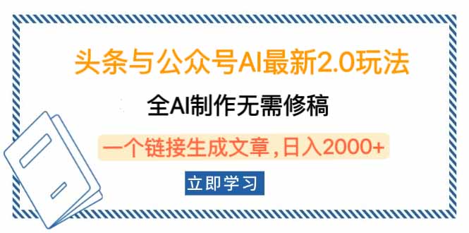 头条与公众号AI最新2.0玩法，全AI制作无需人工修稿，一个标题生成文章...-hcnxn