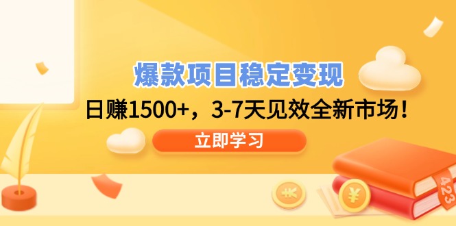 爆款项目稳定变现，日赚1500+，3-7天见效全新市场！-hcnxn