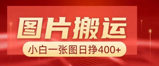 图片搬运+AI，小白也可靠一张图日入4张，详细实操流程-hcnxn
