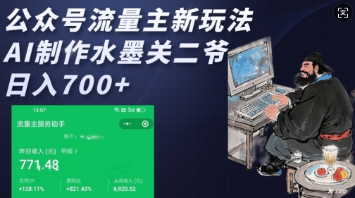 公众号流量主新玩法，AI制作水墨关二爷，日入多张-hcnxn