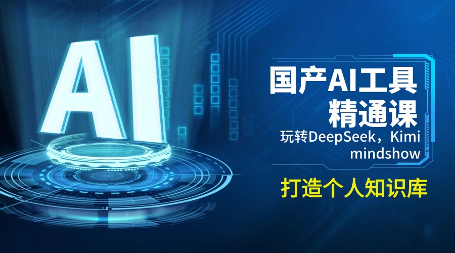 国产AI工具精通课，玩转DeepSeek，Kimi，mindshow，打造个人知识库-hcnxn