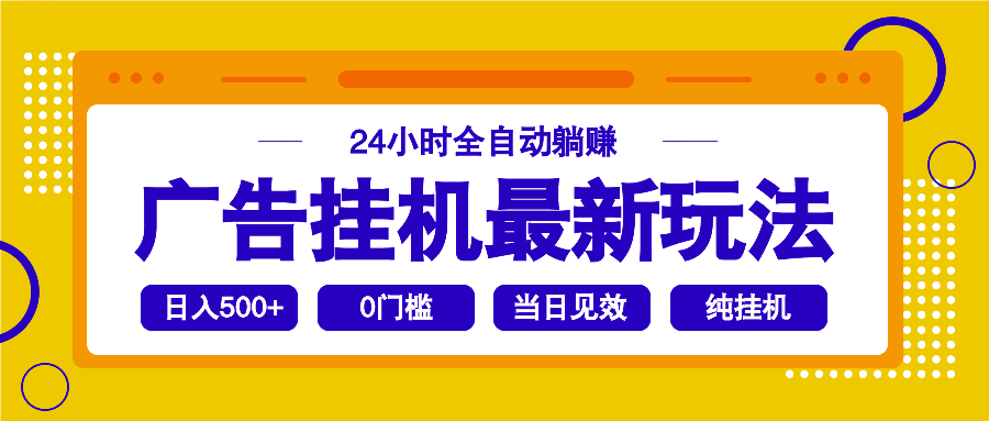 2025广告挂机最新玩法，24小时全自动躺赚-hcnxn
