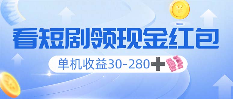 看短剧领收益，单机收益30-280+，可矩阵可多开，实现看剧收益双不误-hcnxn