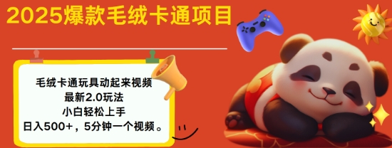 2025毛绒玩具卡通动起来，小白轻松上手，日入多张-hcnxn