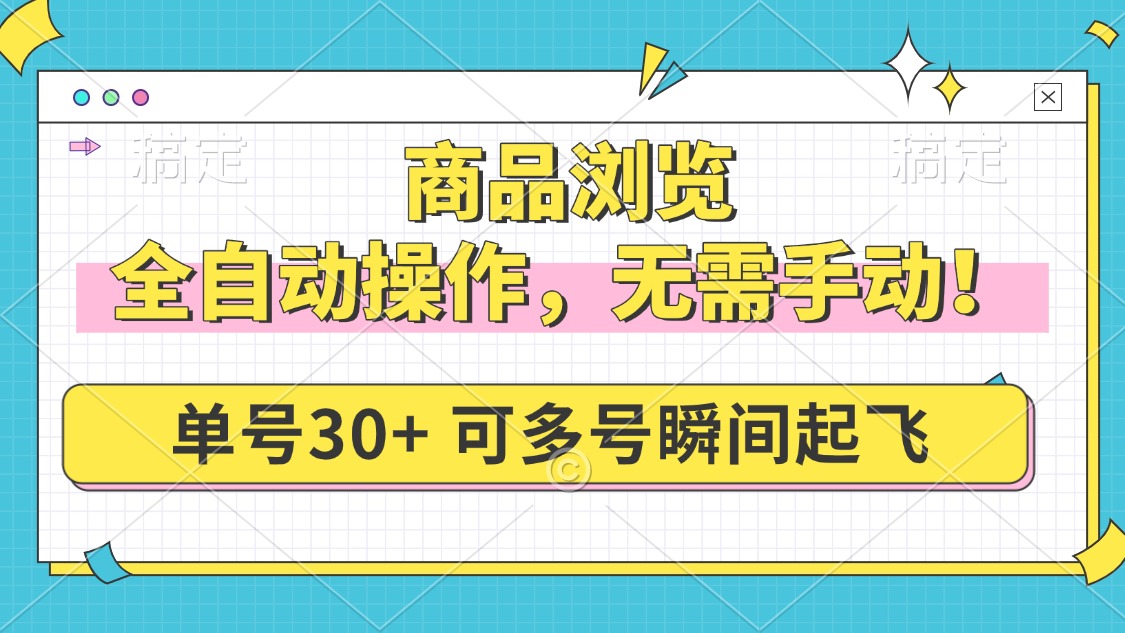 商品浏览，全自动操作，无需手动，单号一天30+，多号矩阵，瞬间起飞-hcnxn