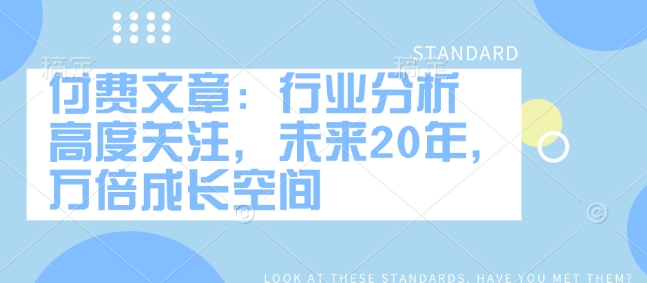 付费文章：行业分析 高度关注，未来20年，万倍成长空间-hcnxn
