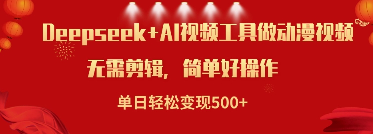 利用Deepseek和AI工具做小说视频，单日轻松变现5张-hcnxn