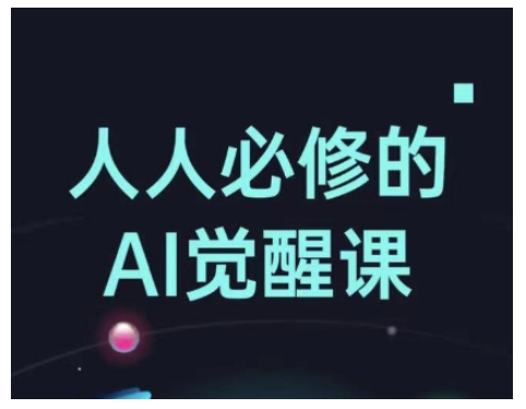人人必修的Al觉醒课，AI工具全解，从办公神器到创意设计-hcnxn