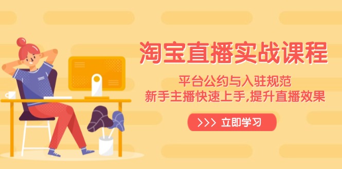 淘宝直播实战课程，平台公约与入驻规范，新手主播快速上手, 提升直播效果-hcnxn