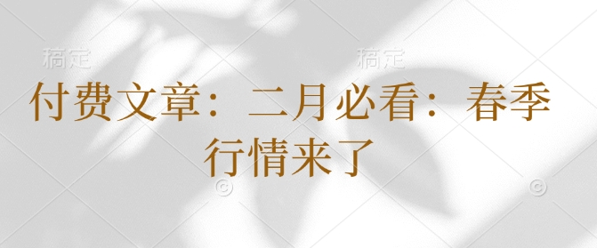 付费文章：二月必看：春季行情来了-hcnxn
