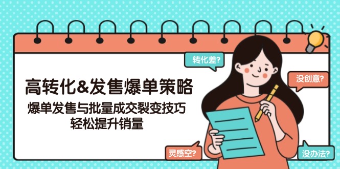 高转化&发售爆单策略，爆单发售与批量成交裂变技巧，轻松提升销量-hcnxn