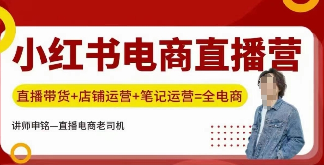 小红书电商直播训练营，直播带货+店铺运营+笔记运营-hcnxn