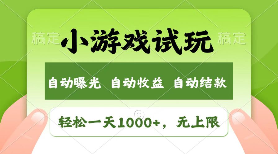 火爆项目小游戏试玩，轻松日入1000+，收益无上限，全新市场！-hcnxn