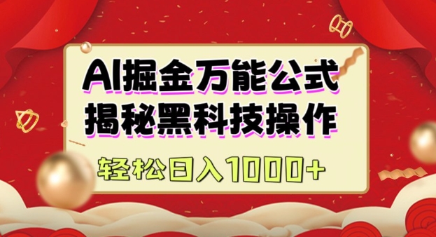 AI掘金实战营：揭秘黑科技操作，通过图文+视频内容作，真正实现日收益多张-hcnxn