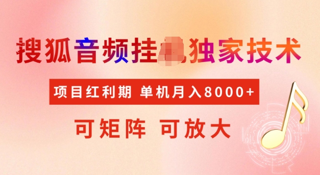首发搜狐音频挂JI，项目红利期，可矩阵可放大，稳定月入5k【揭秘】-hcnxn
