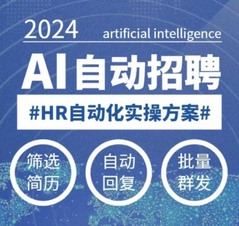 人人都可以学的AI自动化招聘课，0基础可学，人工智能自动招聘解放HR-hcnxn