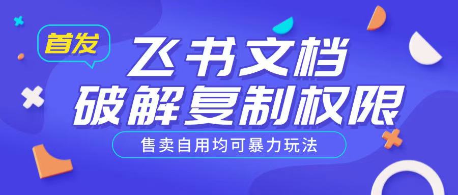 首发飞书文档破解复制权限，售卖自用均可暴力玩法-hcnxn