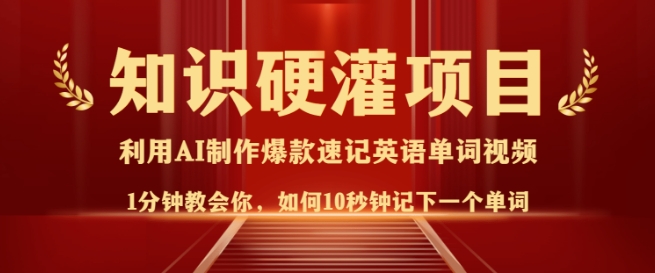 知识硬灌，10秒钟让你记住一个单词，3分钟一个视频，日入多张不是梦-hcnxn