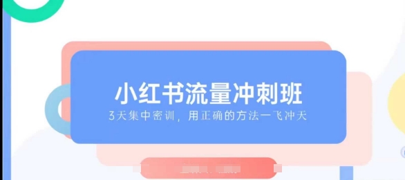 小红书流量冲刺班2025，最懂小红书的女人，快速教你2025年入局小红书-hcnxn