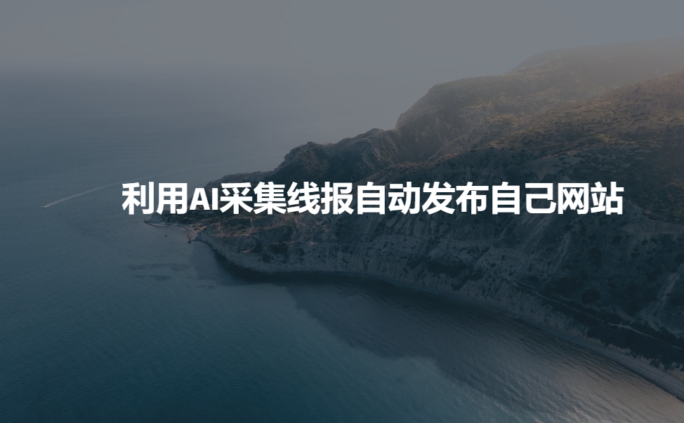 利用AI采集线报发布到自己网站-hcnxn