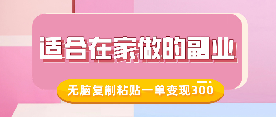 适合在家做的副业，小红书冷知识账号，无脑复制粘贴一单变现300-hcnxn