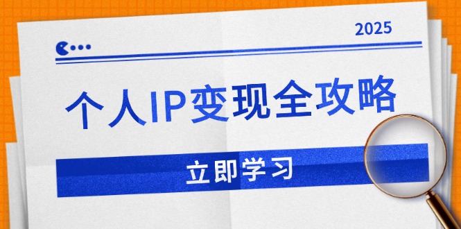 个人IP变现全攻略：私域运营,微信技巧,公众号运营一网打尽,助力品牌推广-hcnxn