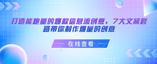 打造能跑量的爆款信息流创意，7大文案套路带你制作爆量的创意-hcnxn