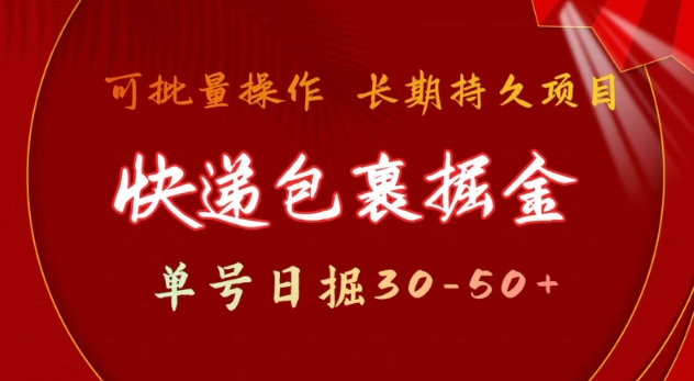 快递包裹撸金 单号日撸30-50+ 可批量 长久稳定收益【揭秘】-hcnxn