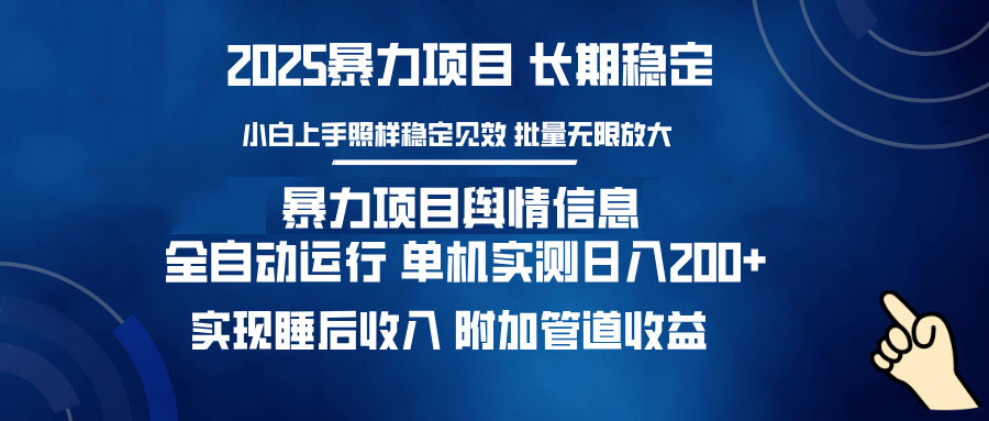 暴力项目舆情信息：多平台全自动运行 单机日入200+ 实现睡后收入-hcnxn