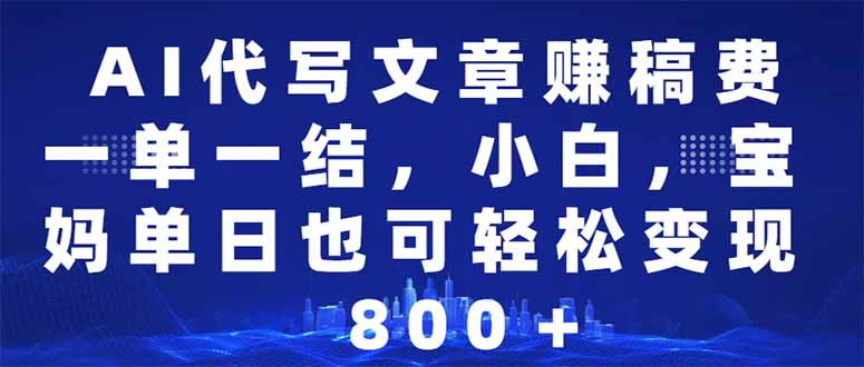 AI代写文章赚稿费，一单一结小白，宝妈单日也能轻松日入500-1000＋-hcnxn