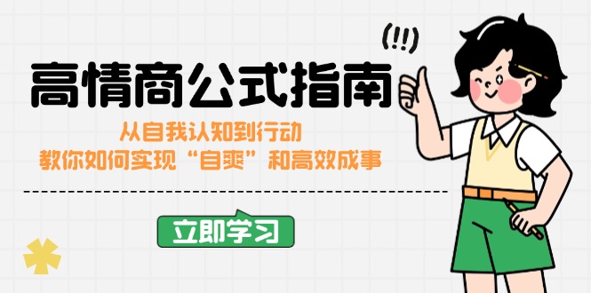 高情商公式完结版：从自我认知到行动，教你如何实现“自爽”和高效成事-hcnxn