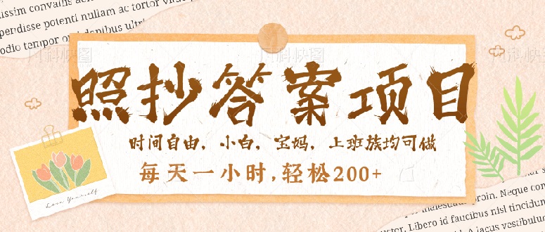 照抄答案，一个问题薅多遍，就有收益，每天一小时，轻松200＋-hcnxn