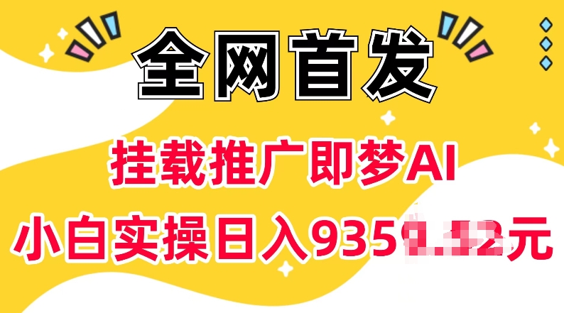 抖音挂载推广即梦AI，无需实名，有5个粉丝就可以做，小白实操日入上k-hcnxn