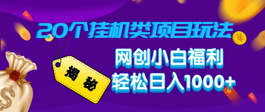 揭秘20种挂机类项目玩法，网创小白福利轻松日入1000+-hcnxn