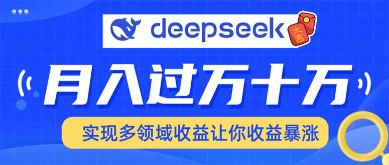 用DeepSeek席卷各大平台，快速上手实现多领域，让你收入猛增-hcnxn