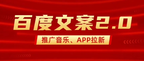 最新“百度文案”2.0推广音乐，2分钟一个作品，小白轻松上手-hcnxn