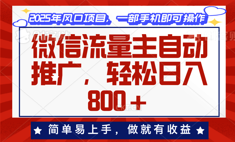 微信流量主自动推广，轻松日入800+，简单易上手，做就有收益。-hcnxn