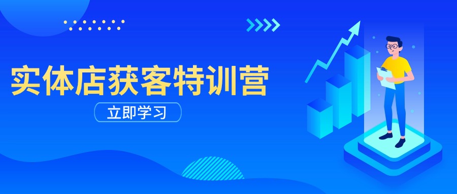 实体店获客特训营：从剪辑发布到运营引导，揭秘实体企业线上获客全攻略-hcnxn