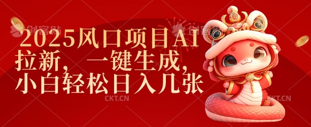 2025风口项目AI拉新,一键生成,小白轻松日入几张