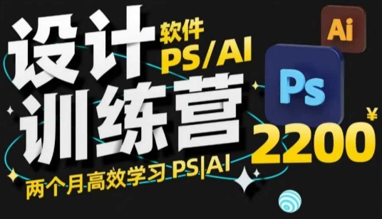 PS_AI设计训练营，两个月高效学习PS_AI，学好设计-hcnxn