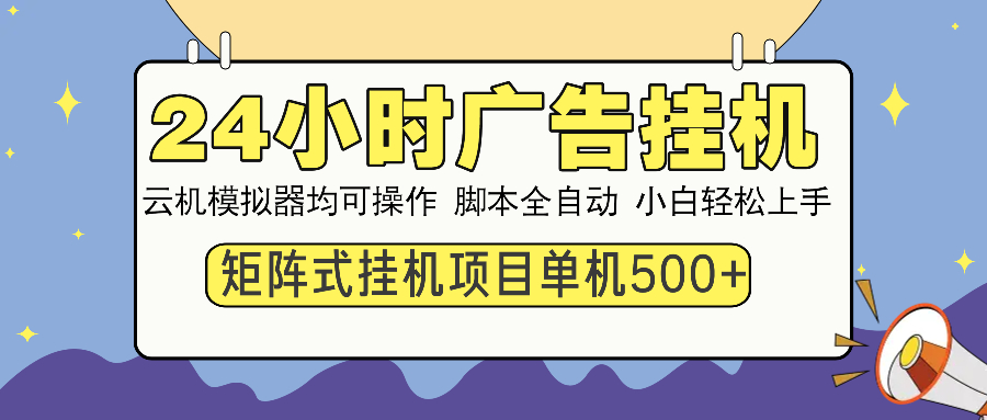24小时广告挂机  单机收益500+ 矩阵式操作，设备越多收益越大，小白轻...-hcnxn